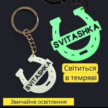Магічний люмінісцентний брелок Svitashka &laquo;Підкова&raquo; 4&times;4 см &mdash; світиться у темряві, оберіг на удачу, талісман 2026 Рік Коня 643 фото